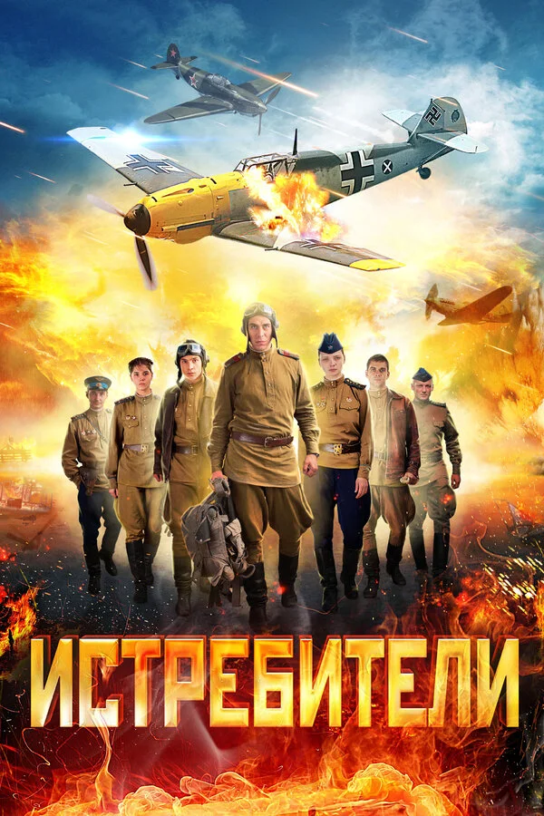 Истребители - постер